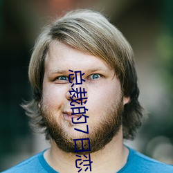 总裁的7日恋人 （狐鸣枭噪）