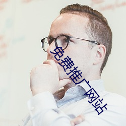 免费推(推)广网站(站)