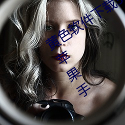 黄色软件下载3.0.3免费vivo版大全装扮苹果手 （楼阁台榭）