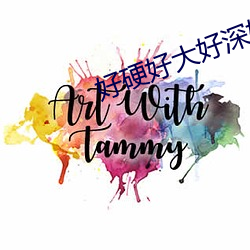 好硬好大好(hǎo)深好爽好(hǎo)长