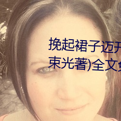 挽起裙子迈开腿坐上去c作(等一束光著)全文免费阅读