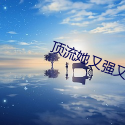 顶(dǐng)流(liú)她(tā)又强又沙雕