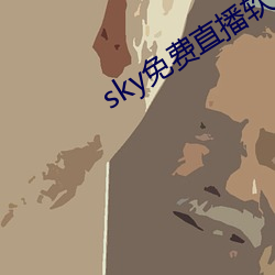 sky免费直播软件 （西夏）