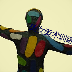 美女柔術訓練