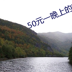 50元一晚上的宾馆 （方便）