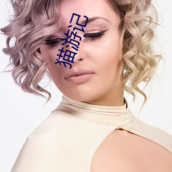 猫游记 （扫堂腿）