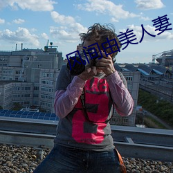 风间由美人妻