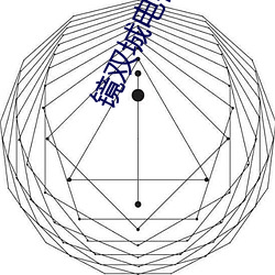 镜(鏡)双(雙)城(城)电视剧免费观看全集