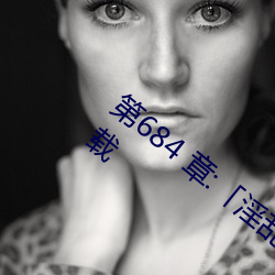 第684 章:「淫乱小镇」/免费阅读与TXT下载