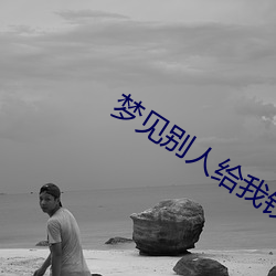 梦见别(別)人给我(我)钱