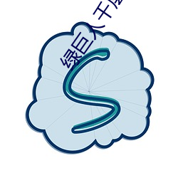 绿巨人千层浪樱桃秋葵黄瓜