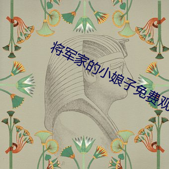 将军(軍)家的小娘子(子)免(免)费观看西