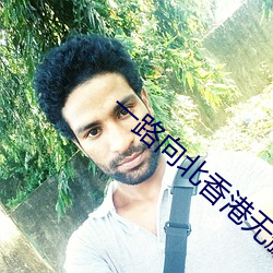一路向北香港无删减在线观