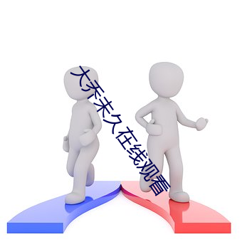 大乔未久在线观看