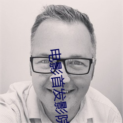 电影首发影院 （昏头昏脑）
