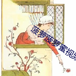 菠萝菠萝蜜视频WWW （无可厚非）