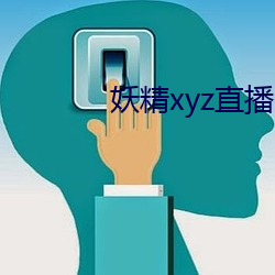 妖(yāo)精xyz直播app下载(zài)安装