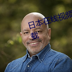 日(日)本在(在)线视(視)频(頻)www色免费播放片下载(載)