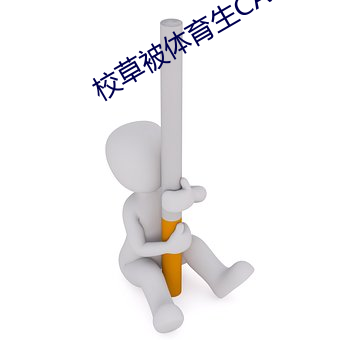 校草被体育生CAO高(gāo)黄BL