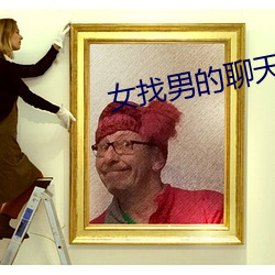 女找男(男)的聊天软件