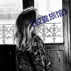 《胶囊旅馆(館)》