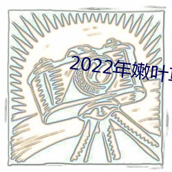 2022年嫩叶草全新地址1234