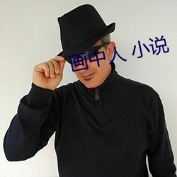 画中人 小(xiǎo)说
