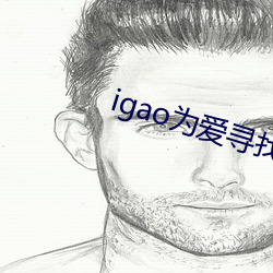 igao为爱寻找(zhǎo)激情