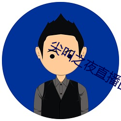 尖叫之夜直播回放 （桴鼓相应）