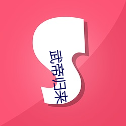 武帝(帝)归(歸)来