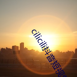 cilicili抖音短视频破解教程