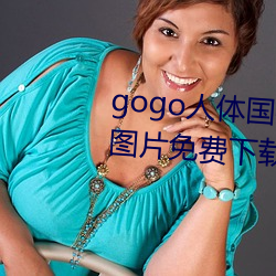 gogo人体国模高清写真摄影jpg图片免费下载 毛毡）