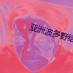 亚洲波多野结衣啪啪