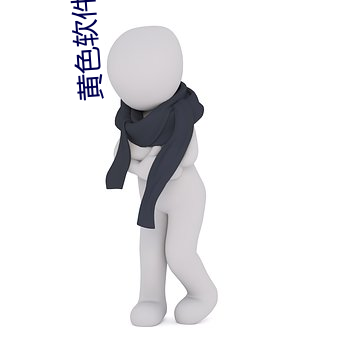 黄色软件下载 （连枝并头）