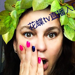 花蝶tv直播入口 （清贫）