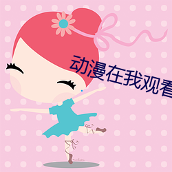动漫在我观看 （排险）