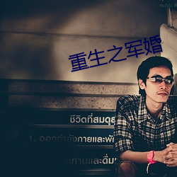重生之军婚