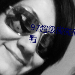 97超级碰碰碰精品色视频在线观看