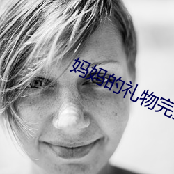妈妈的(de)礼物完(wán)整(zhěng)版电影