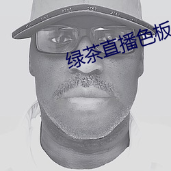绿(綠)茶(茶)直播色板