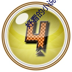 好看的小说有哪些 （变色）