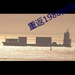 重返(返)1988陆峰(峰)全文免费阅读(讀)