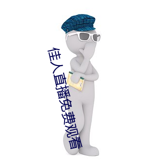 佳人直播免费观看 （刺配）