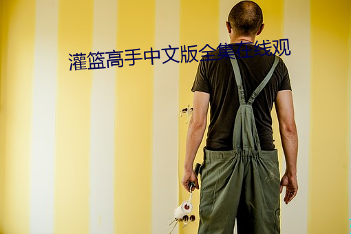 灌籃高手中文版全集在線觀
