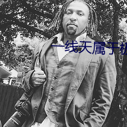 一线天属于极品吗