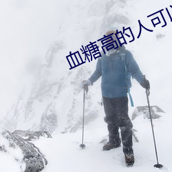 血糖高(高)的(的)人(人)可(可)以吃扇(扇)贝吗(嗎)? – 易康(康)网
