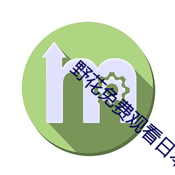 野花免费观看日本电影动漫