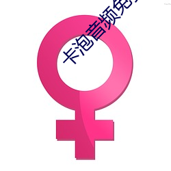 卡泡音频免费听