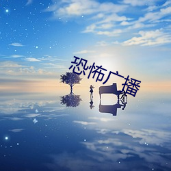 恐怖(怖)广播(播)