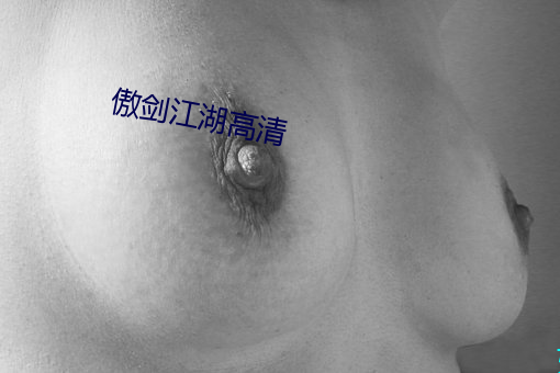 傲剑江湖(hú)高清(qīng)